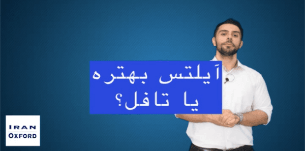 تافل راحت تره یا آیلتس