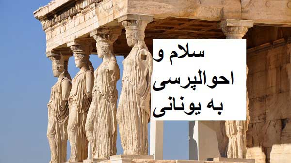 سلام و احوالپرسی به زبان یونانی