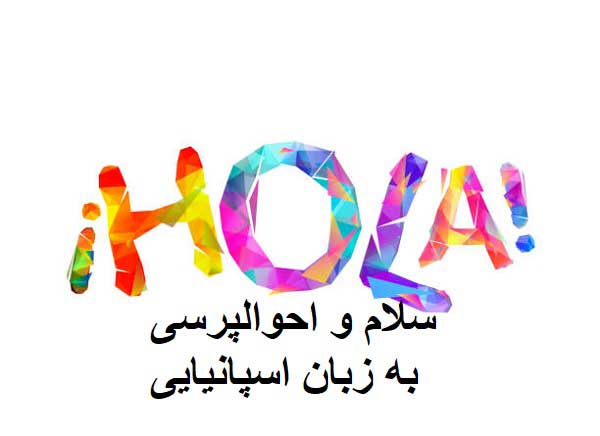 سلام و احوالپرسی به زبان اسپانیایی