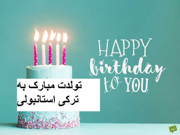 تولدت مبارک به زبان ترکی استانبولی