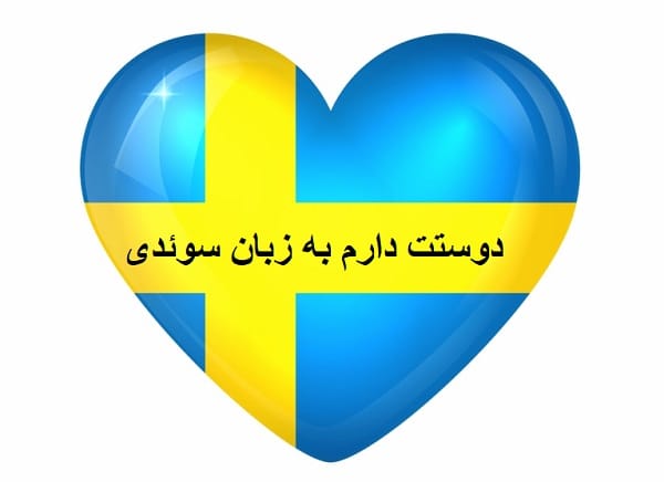 دوستت دارم به زبان سوئدی