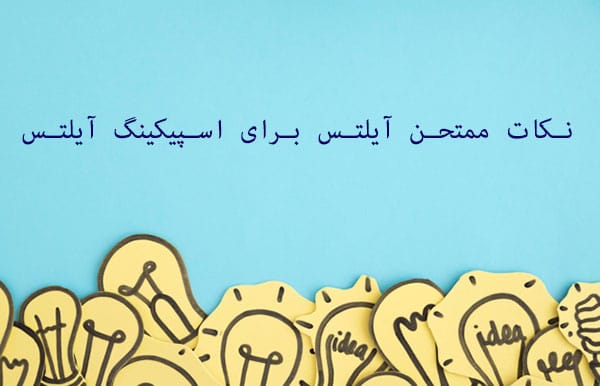 نکات ممتحن آیلتس برای اسپیکینگ آیلتس