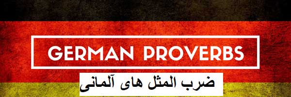 25 ضرب المثل آلمانی