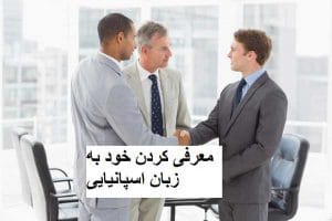 معرفی کردن خود در زبان اسپانیایی