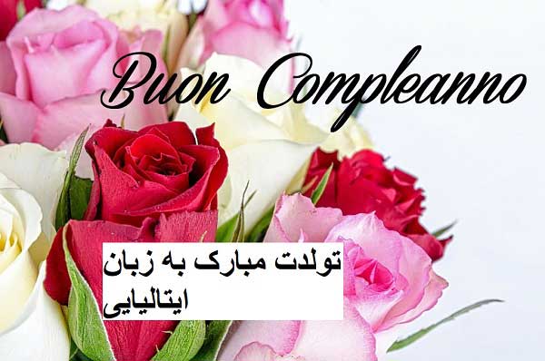 تولدت مبارک به زبان ایتالیایی