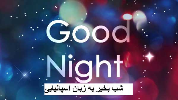 شب به خیر به زبان اسپانیایی
