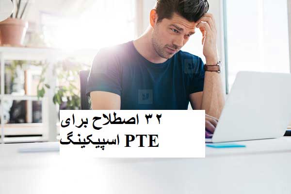 32 اصطلاح انگلیسی برای PTE speaking