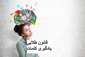 7 قانون طلایی برای یادگیری کلمات زبان
