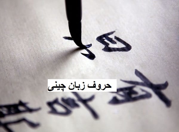 حروف زبان چینی