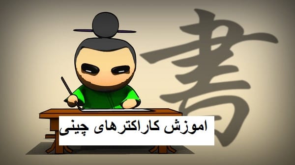 7 مرحله آموزش کاراکترهای زبان چینی