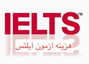 هزینه آزمون آیلتس