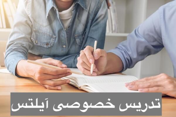 تدریس خصوصی آیلتس