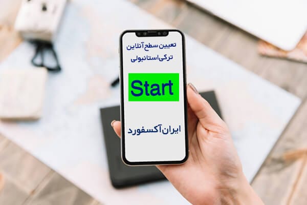 آزمون آنلاین تعیین سطح زبان ترکی استانبولی