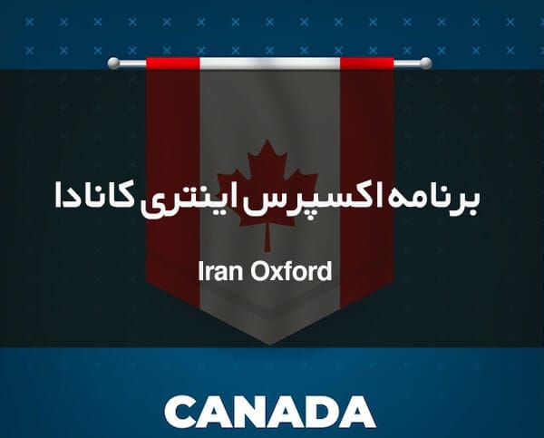 برنامه اکسپرس اینتری کانادا