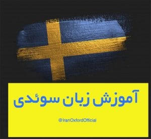 آموزش زبان سوئدی