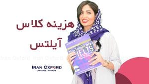 هزینه کلاس آیلتس