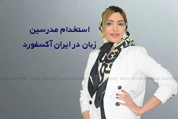 استخدام مدرس زبان