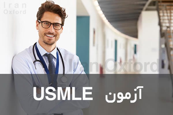 آزمون USMLE