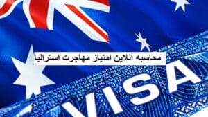 محاسبه آنلاین امتیاز مهاجرت استرالیا