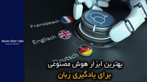 هوش مصنوعی آموزش زبان