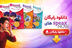 دانلود کتاب Speak Now (1-4) | رایگان با فایل صوتی