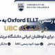 جایگزینی آزمون آکسفورد ELLT در دانشگاه UBC کانادا برای ایرانی ها به جای تافل و آیلتس